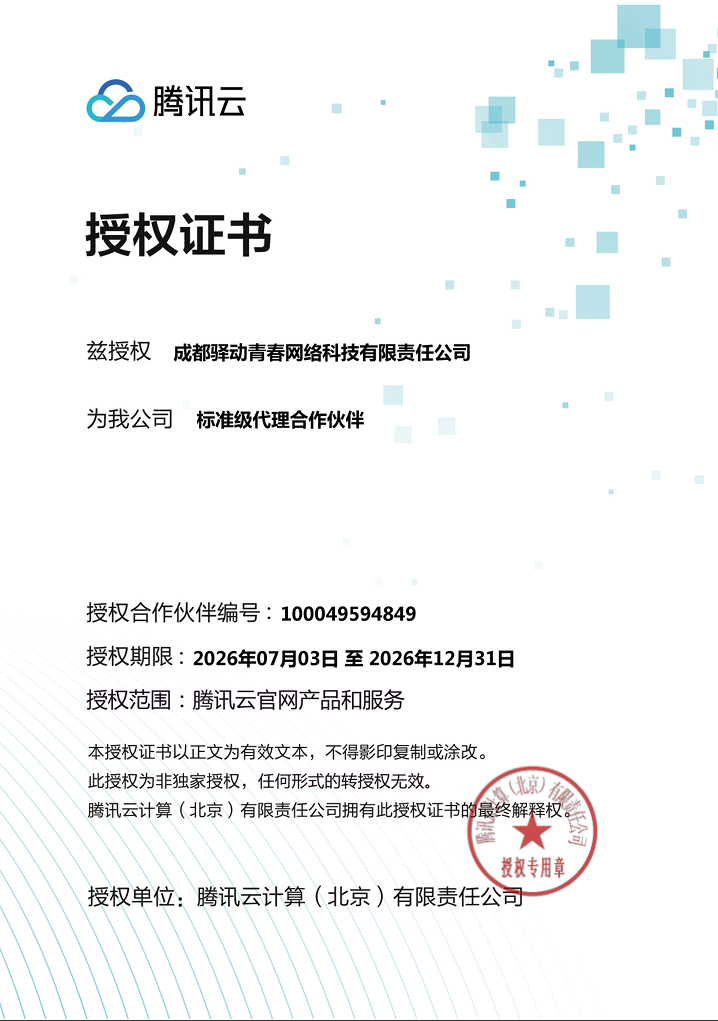 腾讯云授权书